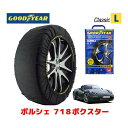 【GOODYEAR 正規品】グッドイヤー スノーソックス 布製 タイヤチェーン CLASSIC Lサイズ ポルシェ 718ボクスター / ABA-982H1 タイヤサイズ： 235/45R18 18インチ用