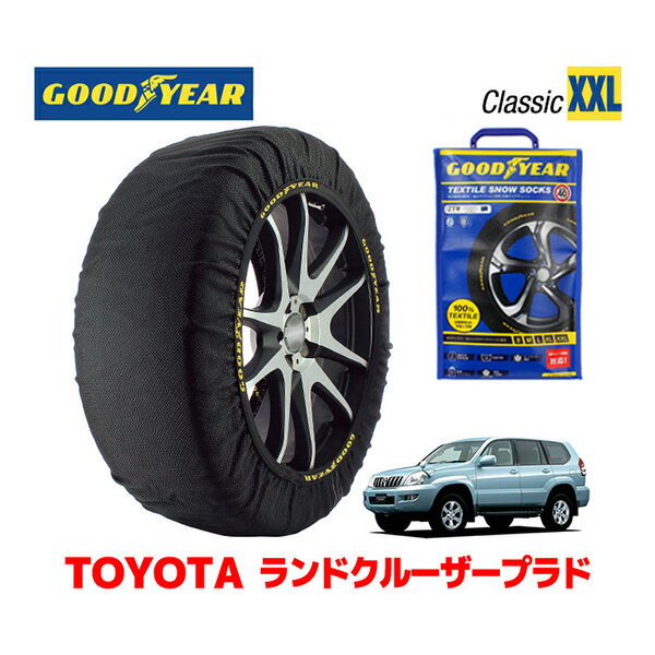 【GOODYEAR 正規品】グッドイヤー スノーソックス 布製 タイヤチェーン CLASSIC XXLサイズ トヨタ ランドクルーザープラド 120系 ランクル Prado / GRJ121W タイヤサイズ： 265/65R17 17インチ用