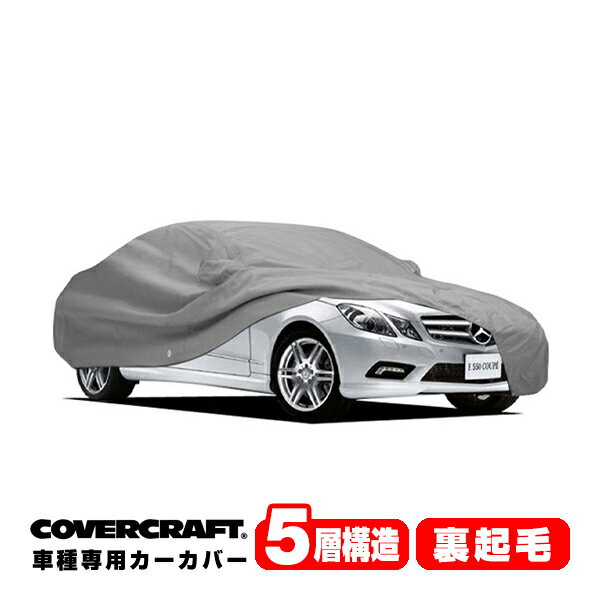 【CoverCraft 正規品】 専用設計 カーカバー/グレー 5-Layer ベンツ BENZ Eクラス(クーペ) C207 E250/E350/E400/E550 ボディーカバー ミラー＆アンテナポケット付 5層構造 裏起毛 MADE IN USA カバークラフト