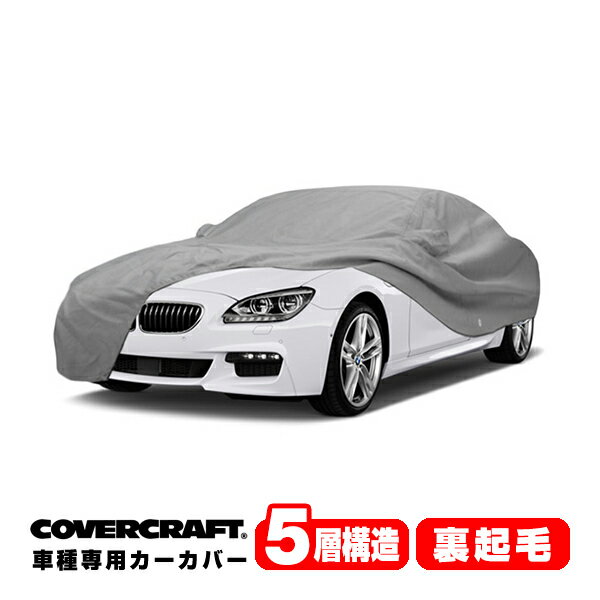 【楽天お買い物マラソン★エントリーでP10倍！】【CoverCraft 正規品】 専用設計 カーカバー/グレー 5-Layer BMW 6シリーズ(グランクーペ) アルピナB6含む F06 650i/640i/M6 ボディーカバー ミラーポケット付 5層構造 裏起毛 MADE IN USA カバークラフト