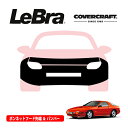 【CoverCraft/LeBra 正規品】専用設計 ノーズブラ フルタイプ フルブラ フロントエンドカバー フードカバー フロントカバー フロントマスク 虫除け 飛び石 対策 マツダ サバンナ RX-7 FC3 エアロパッケージ無車用 カバークラフト