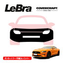 【CoverCraft/LeBra 正規品】専用設計 ノーズブラ フルタイプ フルブラ フロントエンドカバー フードカバー フロントカバー フロントマスク 虫除け 飛び石 対策 18-20y フォード マスタング GT パフォーマンスパッケージ付車用 カバークラフト
