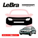 【CoverCraft/LeBra 正規品】専用設計 ノーズブラ フルタイプ フルブラ フロントエンドカバー フードカバー フロントカバー フロントマスク 虫除け 飛び石 対策 ボルボ S40 2.4i&T-5 MB系 カバークラフト