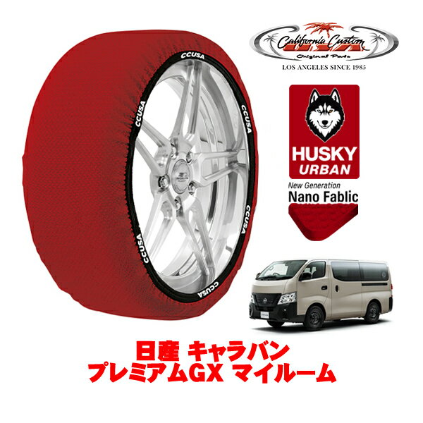 カリフォルニアカスタム スノーソックス 布製 非金属 タイヤチェーン HUSKY URBAN XLサイズ 195/80R15 15インチ 日産 キャラバン E26 プレミアムGX マイルーム 3BF-VR2E26 リア