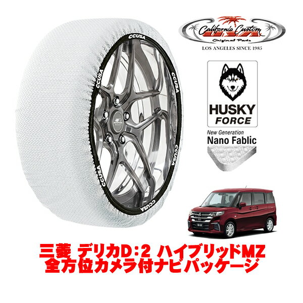 カリフォルニアカスタム スノーソックス 布製 非金属 タイヤチェーン HUSKY FORCE Sサイズ 165/65R15 15インチ 三菱 デリカD：2 ハイブリッドMZ 全方位カメラ付ナビパッケージ 5AA-MBD7S 4WD
