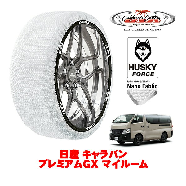 カリフォルニアカスタム スノーソックス 布製 非金属 タイヤチェーン HUSKY FORCE XLサイズ 195/80R15 15インチ 日産 キャラバン E26 プレミアムGX マイルーム 3BF-VR2E26 リア
