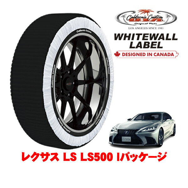 カリフォルニアカスタム スノーソックス 布製 非金属 タイヤチェーン WHITEWALL LABEL XLサイズ 245/50R19 19インチ レクサス LS 50系 LS500 Iパッケージ 3BA-VXFA50 リア