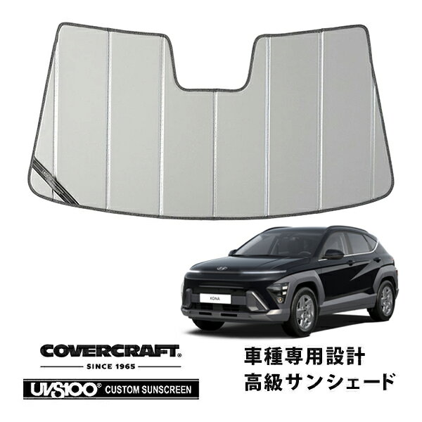 CoverCraft 正規品 専用設計 サンシェード シルバー 吸盤不要 折りたたみ式 ヒョンデ コナ HYUNDAI KONA SX2型 カバークラフト［真夏もへたらない3層構造で断熱効果抜群］