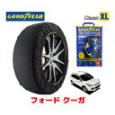 【GOODYEAR 正規品】グッドイヤー スノーソックス 布製 タイヤチェーン CLASSIC XLサイズ フォード クーガ/トレンド / ABA-WF0JTM タイヤサイズ： 235/55R17 17インチ用