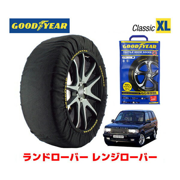 【GOODYEAR 正規品】グッドイヤー スノーソックス 布製 タイヤチェーン CLASSIC XLサイズ ランドローバー レンジローバー/4．0SE / GF-LP58D タイヤサイズ： 255/65R16 16インチ用