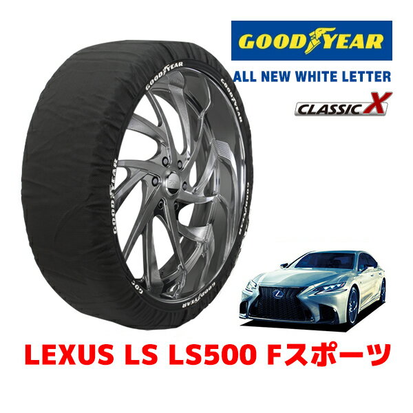 【ブラックフライデー★エントリーでP10倍！】【GOODYEAR 正規品】グッドイヤー スノーソックス 布製 タイヤチェーン CLASSIC X / XLサイズ レクサス LS LS500 Fスポーツ / DBA-VXFA50 タイヤサイズ：275/40R20 20インチ用
