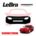 【CoverCraft/LeBra 正規品】専用設計 ノーズブラ フルタイプ フルブラ フロントエンドカバー フードカバー フロントカバー フロントマスク 虫除け 飛び石 対策 マツダ RX-8 SE系 エアダム無車用 前期用 カバークラフト