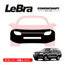 【CoverCraft/LeBra 正規品】専用設計 ノーズブラ フルタイプ フルブラ フロントエンドカバー フードカバー フロントカバー フロントマスク 虫除け 飛び石 対策 02-05y フォード エクスプローラー ホイールアーチモール付車用 カバークラフト