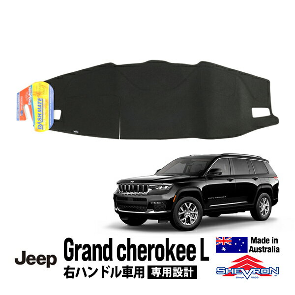 【ブラックフライデー★エントリーでP10倍！】【Shevron 正規品】専用設計 ダッシュマット オリジナル ブラック 21y- ジープ グランドチェロキー L WL 右ハンドル車用 シェブロン