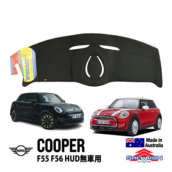 【SHEVRON 正規品】MINI ミニ クーパー 3ドア F56 ミニ クーパー 5ドア F55 平成26年10月-令和6年1月 ダッシュマット ダッシュボードカバー 紫外線 映り込み防止 ダッシュカバー ブラック シェブロン オーストラリア製