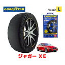 【GOODYEAR 正規品】グッドイヤー スノーソックス 布製 タイヤチェーン CLASSIC Lサイズ ジャガー XE/S / CBA-JA3VA タイヤサイズ： 225/45R18 18インチ用