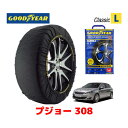 【4/25限定★エントリー必須！2人に1人ポイントバック！】【GOODYEAR 正規品】グッドイヤー スノーソックス 布製 タイヤチェーン CLASSIC Lサイズ PEUGEOT プジョー 308 / LDA-T9YH01 タイヤサイズ： 225/40R18 18インチ用