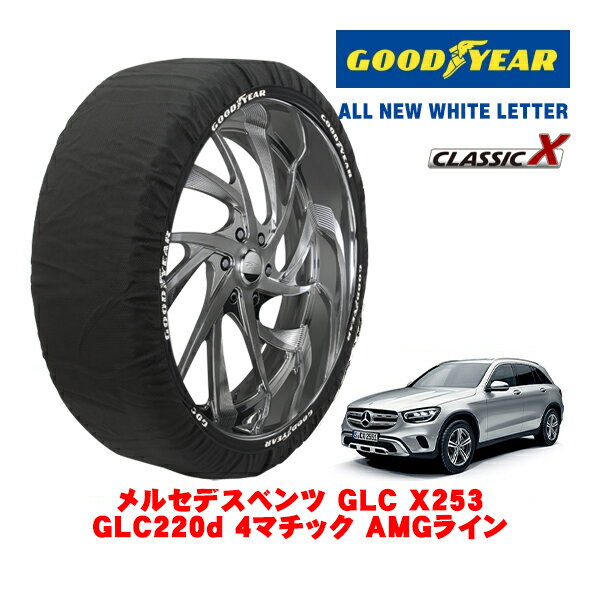 【GOODYEAR 正規品】グッドイヤー スノーソックス 布製 タイヤチェーン CLASSIC X / XLサイズ メルセデス・ベンツ GLC (X253) GLC220D 4マチック AMGライン / 3DA-253915 タイヤサイズ：235/55R19 19インチ用