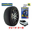 【GOODYEAR 正規品】グッドイヤー スノーソックス 布製 タイヤチェーン CLASSIC XLサイズ フォード クーガ/タイタニアム / ABA-WF0TPM タイヤサイズ： 235/50R18 18インチ用