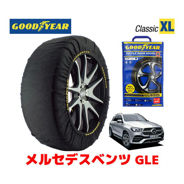 【GOODYEAR 正規品】グッドイヤー スノーソックス 布製 タイヤチェーン CLASSIC XLサイズ メルセデスベンツ 2019- GLE / 3DA-167119C タイヤサイズ： 255/50R19 19インチ用