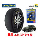 【GOODYEAR 正規品】グッドイヤー スノーソックス 布製 タイヤチェーン CLASSIC XLサイズ 日産 エクストレイル / HNT32 タイヤサイズ： 225/65R17 17インチ用