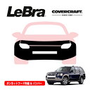 【CoverCraft/LeBra 正規品】専用設計 ノーズブラ フルタイプ フルブラ フロントエンドカバー フードカバー フロントカバー フロントマスク 虫除け 飛び石 対策 06-11y フォード エクスプローラー カバークラフト