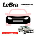 【CoverCraft/LeBra 正規品】専用設計 ノーズブラ フルタイプ フルブラ フロントエンドカバー フードカバー フロントカバー フロントマスク 虫除け 飛び石 対策 ボルボ V70 SB系 カバークラフト