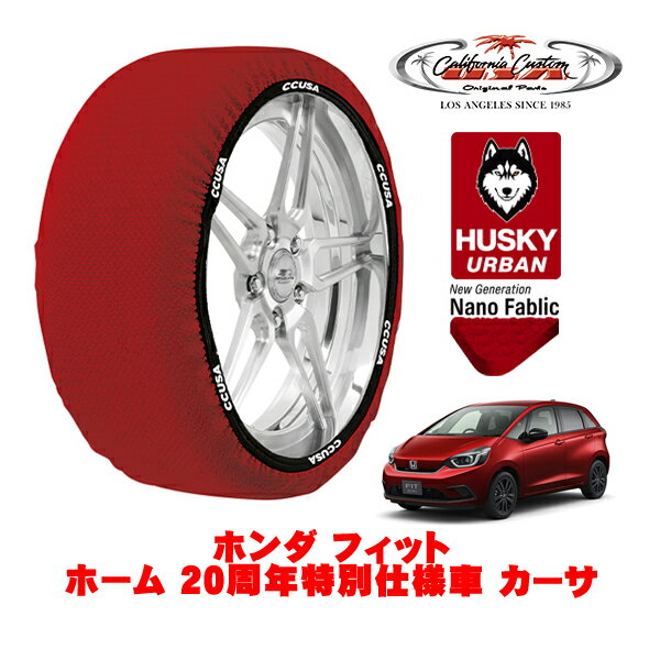 カリフォルニアカスタム スノーソックス 布製 非金属 タイヤチェーン HUSKY URBAN Mサイズ 185/55R16 16インチ ホンダ フィット GR系 ホーム 20周年特別仕様車 カーサ 6BA-GR2 4WD