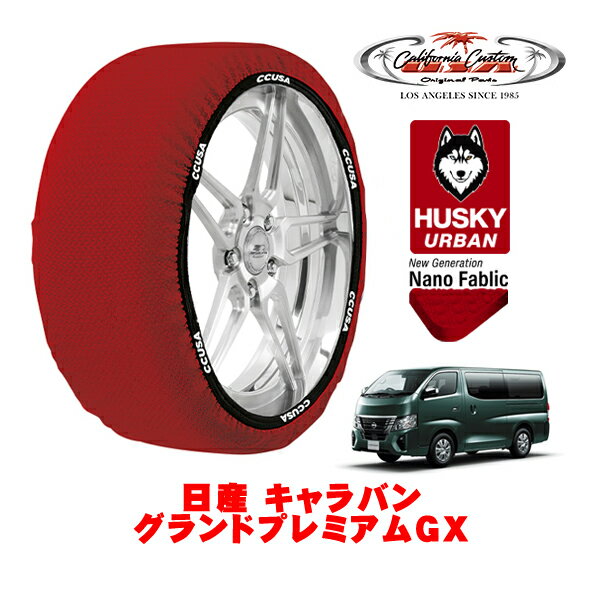 カリフォルニアカスタム スノーソックス 布製 非金属 タイヤチェーン HUSKY URBAN XLサイズ 195/80R15 15インチ 日産 キャラバン E26 グランドプレミアムGX 3DF-VN2E26 リア