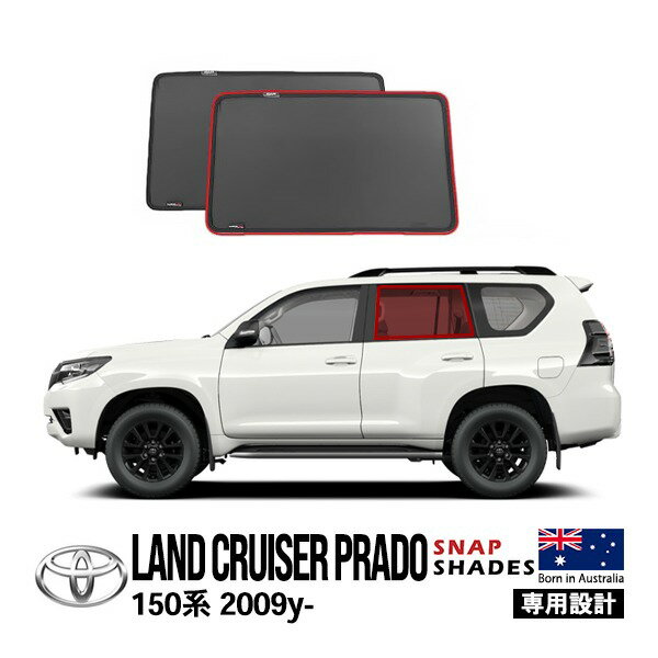 【SNAPSHADES正規品】トヨタ ランクルプラド 150プラド ランドクルーザープラド 150系 TRJ150W GRJ151W GRJ150W GDJ150W GDJ151W 平成21年9月〜令和6年4月 サイド サンシェード 2列目 メッシュサンシェード 日よけ スナップシェード