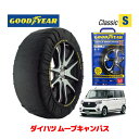 【GOODYEAR 正規品】グッドイヤー スノーソックス 布製 タイヤチェーン CLASSIC Sサイズ ダイハツ ムーヴキャンパス / LA810S タイヤサイズ： 155/65R14 14インチ用