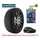 【GOODYEAR 正規品】グッドイヤー スノーソックス 布製 タイヤチェーン CLASSIC Mサイズ アルファロメオ アルファ147/TI 1.6 ツインスパーク / GH-937BXB タイヤサイズ： 215/45R17 17インチ用