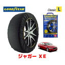 【GOODYEAR 正規品】グッドイヤー スノーソックス 布製 タイヤチェーン CLASSIC Lサイズ ジャガー XE/SE / CBA-JA2GA タイヤサイズ： 205/55R17 17インチ用