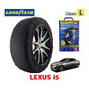 【GOODYEAR 正規品】グッドイヤー スノーソックス 布製 タイヤチェーン CLASSIC Lサイズ LEXUS レクサス IS350h / AVE35 タイヤサイズ： 235/40R19 19インチ用