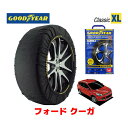 【GOODYEAR 正規品】グッドイヤー スノーソックス 布製 タイヤチェーン CLASSIC XLサイズ フォード クーガ/トレンド / ABA-WF0M9M タイヤサイズ： 235/55R17 17インチ用