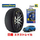 【4/25限定★エントリー必須！2人に1人ポイントバック！】【GOODYEAR 正規品】グッドイヤー スノーソックス 布製 タイヤチェーン CLASSIC XLサイズ 日産 エクストレイル / HT32 タイヤサイズ： 225/65R17 17インチ用