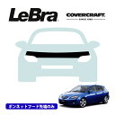 【楽天お買い物マラソン★エントリーでP10倍!】【CoverCraft/LeBra 正規品】専用設計 ノーズブラ ハーフタイプ ボンネットブラ フードカバー フロントカバー フロントマスク 虫除け 飛び石 対策 マツダ アクセラ スポーツ BK系 カバークラフト