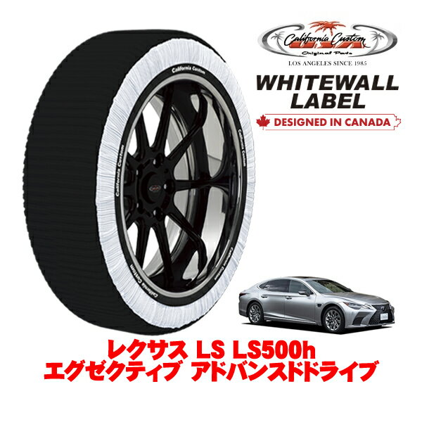 カリフォルニアカスタム スノーソックス 布製 非金属 タイヤチェーン WHITEWALL LABEL XLサイズ 245/50R19 19インチ レクサス LS 50系 LS500h エグゼクティブ アドバンスドドライブ 6AA-GVF55 4WD