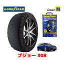 【4/25限定★エントリー必須！2人に1人ポイントバック！】【GOODYEAR 正規品】グッドイヤー スノーソックス 布製 タイヤチェーン CLASSIC Mサイズ PEUGEOT プジョー 308 / 3BA-T9HN05 タイヤサイズ： 205/55R16 16インチ用