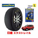 【GOODYEAR 正規品】グッドイヤー スノーソックス 布製 タイヤチェーン CLASSIC Lサイズ 日産 エクストレイル / NT30 タイヤサイズ： 225/55R17 17インチ用