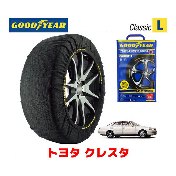 【GOODYEAR 正規品】グッドイヤー スノーソックス 布製 タイヤチェーン CLASSIC X / Lサイズ トヨタ クレスタ / JZX101 タイヤサイズ：205/65R15 15インチ用