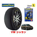 【GOODYEAR 正規品】グッドイヤー スノーソックス 布製 タイヤチェーン CLASSIC Lサイズ フォルクスワーゲン シャラン / DBA-7NCZD タイヤサイズ： 225/50R17 17インチ用