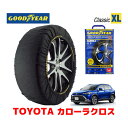 【4/25限定★エントリー必須！2人に1人ポイントバック！】【GOODYEAR 正規品】グッドイヤー スノーソックス 布製 タイヤチェーン CLASSIC XLサイズ トヨタ カローラクロス COROLLA CROSS / ZSG10 / 10系 タイヤサイズ： 215/60R17 17インチ用