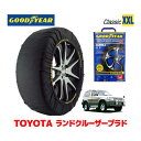 【GOODYEAR 正規品】グッドイヤー スノーソックス 布製 タイヤチェーン CLASSIC XXLサイズ トヨタ ランドクルーザープラド 90系 Land Cruiser Prado / KDJ95W タイヤサイズ： 265/70R16 16インチ用