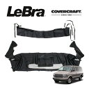 【CoverCraft/LeBra 正規品】 専用設計 ノーズブラ フルタイプ フルブラ フロントエンドマスク フードカバー フロントカバー フロントマスク 虫除け 飛び石 対策 95-05y シボレー アストロ Base 2灯4灯ヘッドライト共通