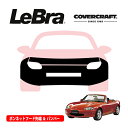 【楽天お買い物マラソン★エントリーでP10倍!】【CoverCraft/LeBra 正規品】専用設計 ノーズブラ フルタイプ フルブラ フロントエンドカバー フードカバー フロントカバー フロントマスク 虫除け 飛び石 対策 マツダ ロードスター NB系 カバークラフト