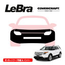 【CoverCraft/LeBra 正規品】専用設計 ノーズブラ フルタイプ フルブラ フロントエンドカバー フードカバー フロントカバー フロントマスク 虫除け 飛び石 対策 11-16y フォード エクスプローラー トーパッケージ付車用 カバークラフト