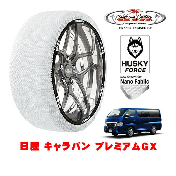 カリフォルニアカスタム スノーソックス 布製 非金属 タイヤチェーン HUSKY FORCE XLサイズ 195/80R15 15インチ 日産 キャラバン E26 プレミアムGX 3DF-VN2E26 リア