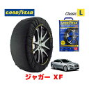 【GOODYEAR 正規品】グッドイヤー スノーソックス 布製 タイヤチェーン CLASSIC Lサイズ ジャガー XF/2．0プレミアムラグジュアリー / CBA-J05PC タイヤサイズ： 245/45R18 18インチ用