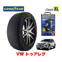 【4/25限定★エントリー必須！2人に1人ポイントバック！】【GOODYEAR 正規品】グッドイヤー スノーソックス 布製 タイヤチェーン CLASSIC XLサイズ フォルクスワーゲン トゥアレグ / DBA-7PCGRA タイヤサイズ： 255/55R18 18インチ用